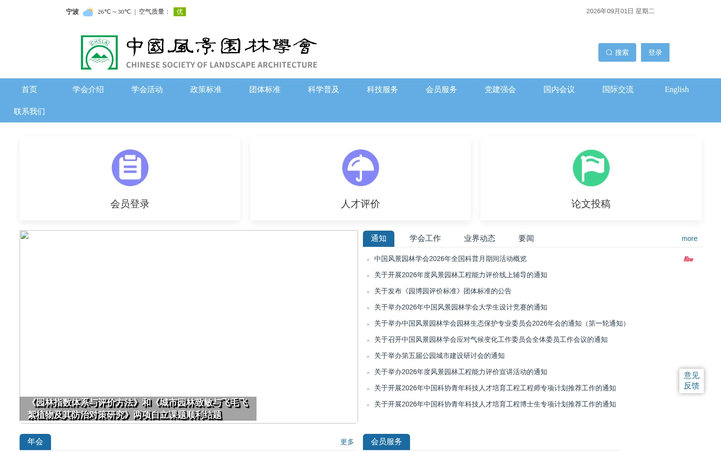 中国风景园林学会 页面快照